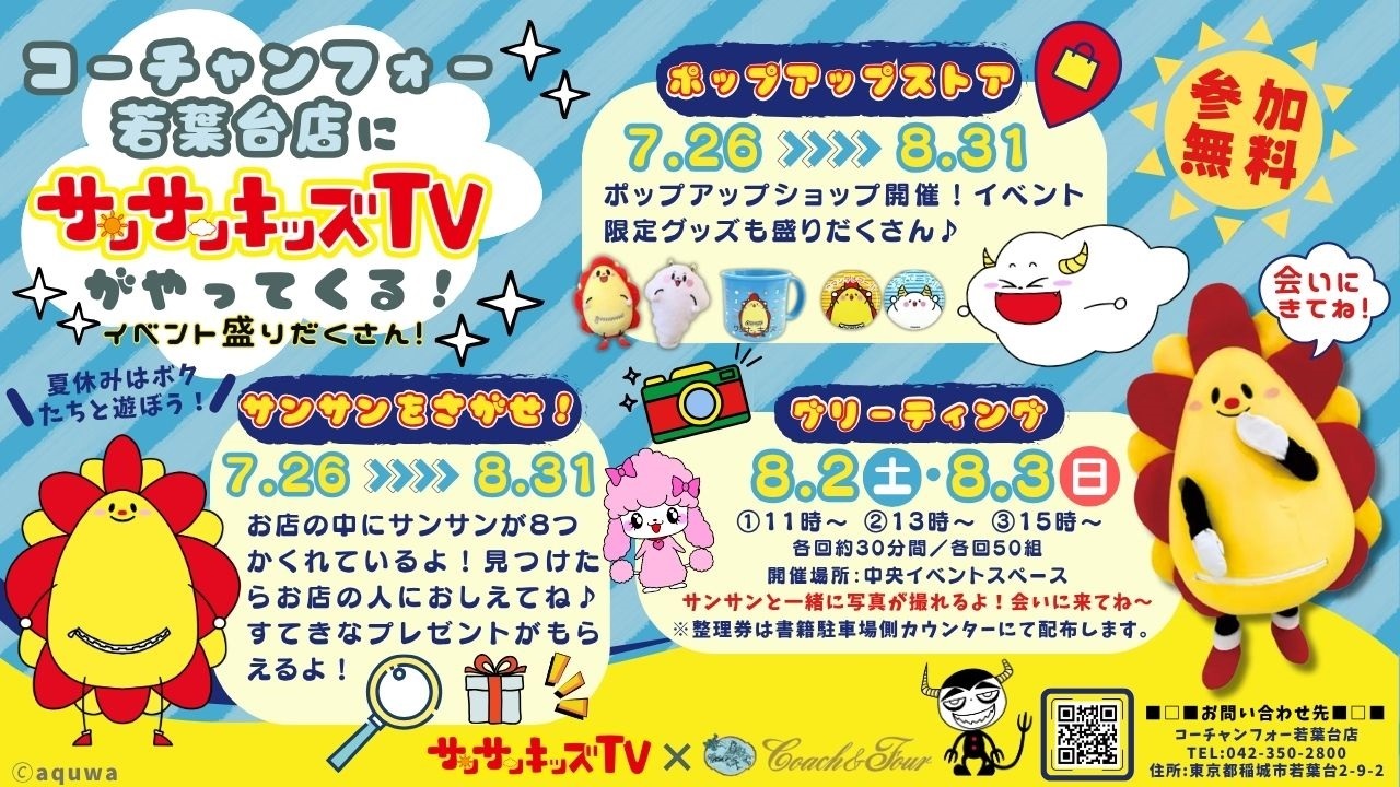 サンサンキッズTVがコーチャンフォーを探検！大型書店で夏休み限定の