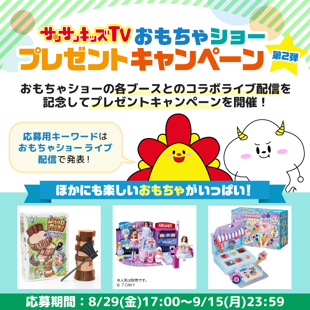 9月15日まで！】キーワードをつくって応募しよう！「サンサンキッズTV