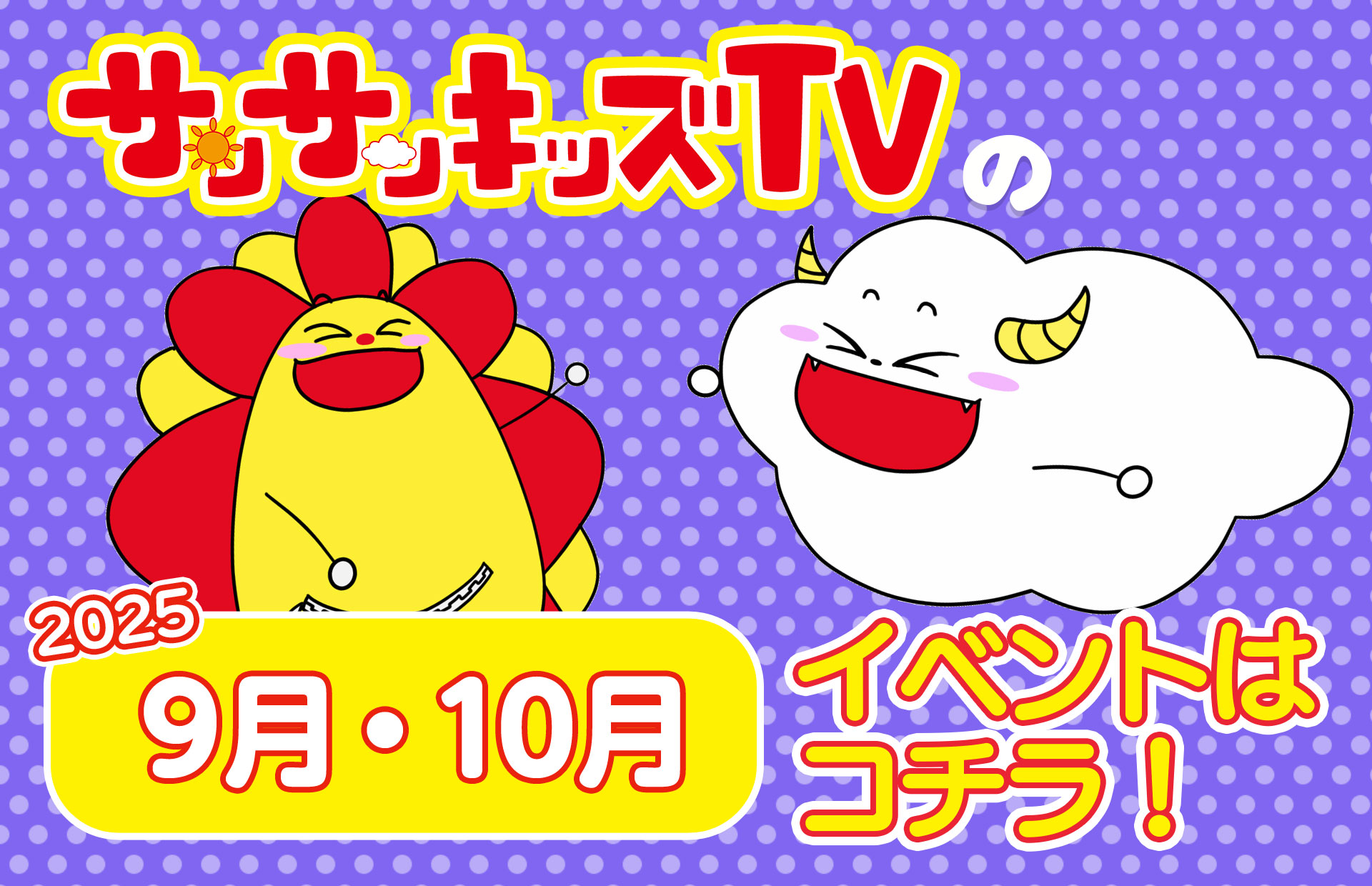 サンサンキッズのイベント情報カレンダー9月～10月を公開！【2025年