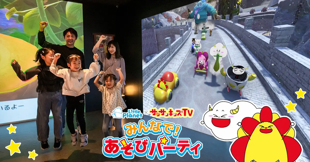 サンサンキッズTV」とコラボした体験型アトラクションが12/26から