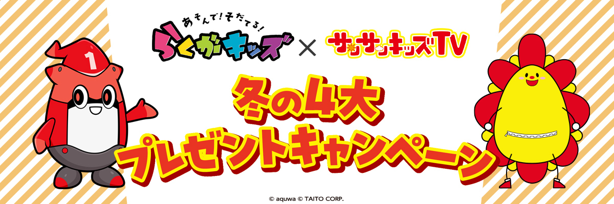 らくがキッズキャンペーン